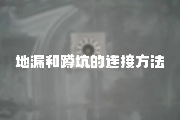 地漏和蹲坑的連接方法