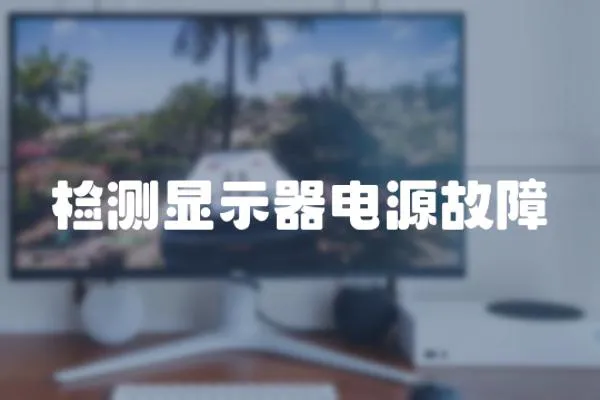 檢測顯示器電源故障