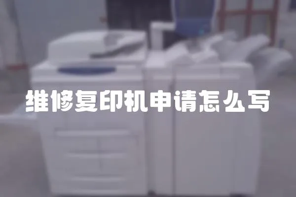 維修復(fù)印機(jī)申請(qǐng)?jiān)趺磳?xiě)