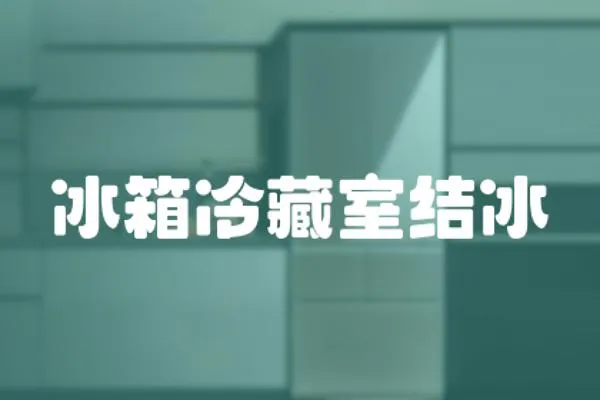 冰箱冷藏室結冰