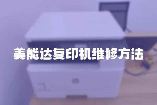 美能達復印機維修方法