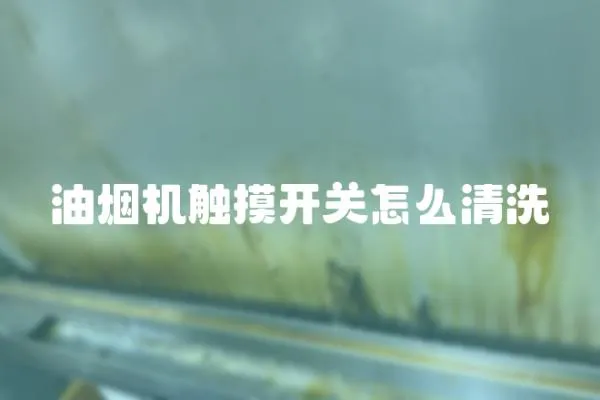 油煙機觸摸開關怎么清洗