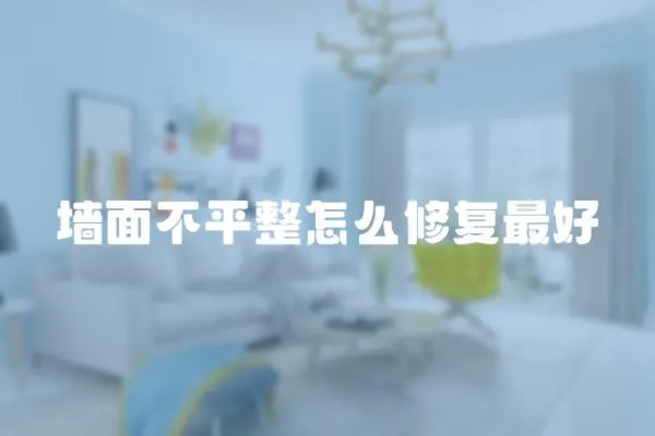 墻面不平整怎么修復最好