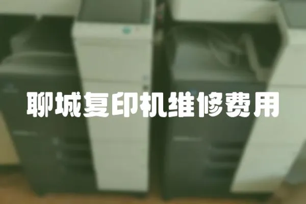 聊城復印機維修費用