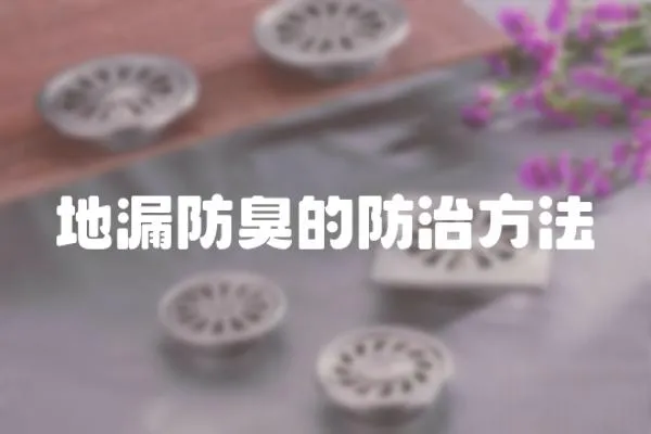地漏防臭的防治方法