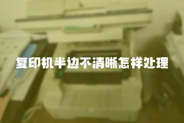 復印機半邊不清晰怎樣處理