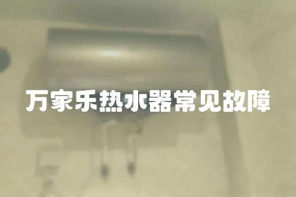 萬家樂熱水器常見故障