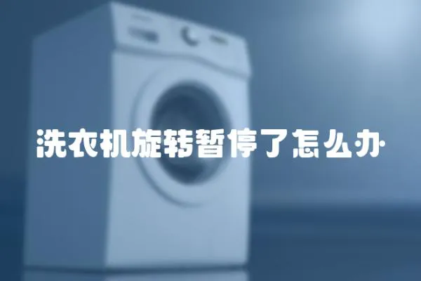 洗衣機旋轉暫停了怎么辦