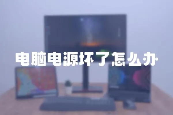 電腦電源壞了怎么辦