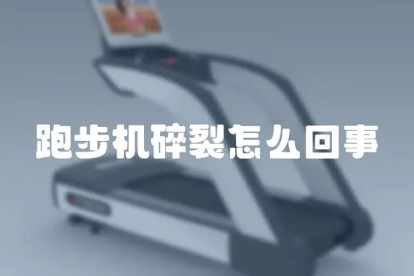 跑步機(jī)碎裂怎么回事