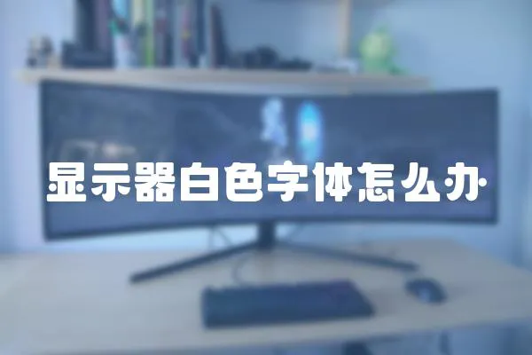 顯示器白色字體怎么辦