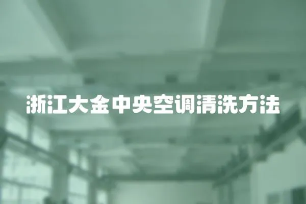 浙江大金中央空調(diào)清洗方法