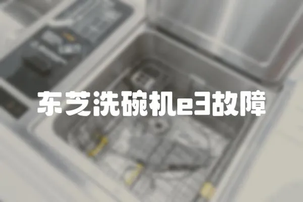 東芝洗碗機e3故障