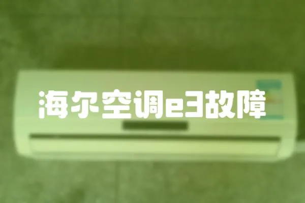 海爾空調e3故障