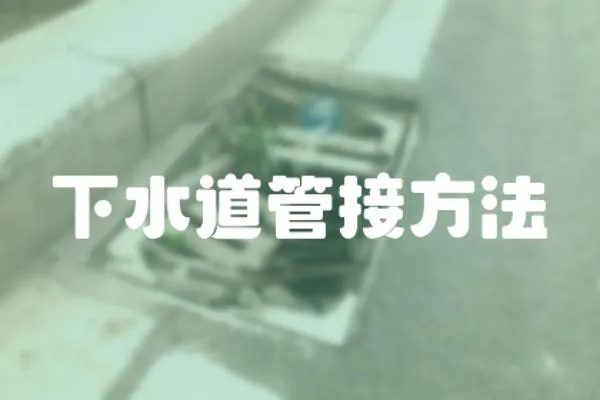 下水道管接方法