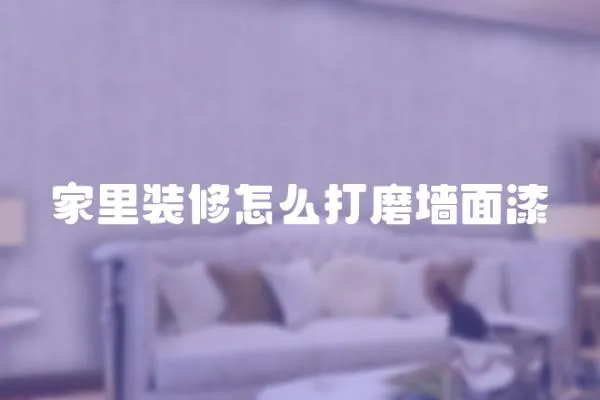 家里裝修怎么打磨墻面漆