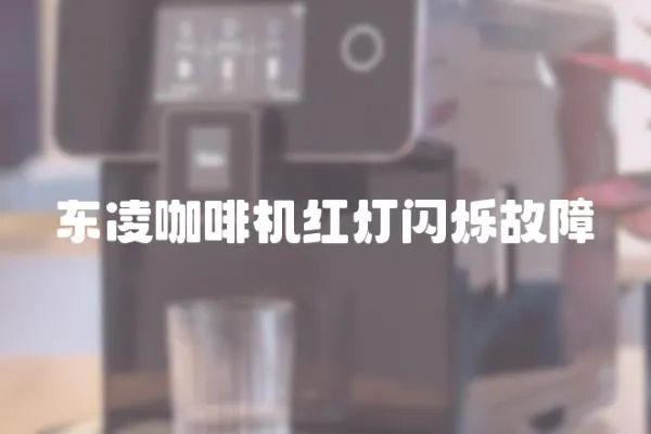 東凌咖啡機紅燈閃爍故障