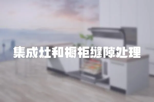 集成灶和櫥柜縫隙處理