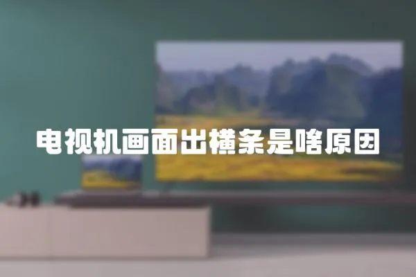 電視機(jī)畫面出橫條是啥原因