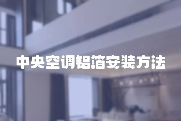 中央空調(diào)鋁箔安裝方法