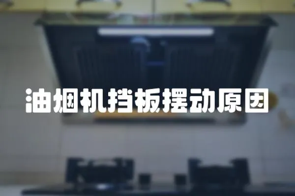 油煙機擋板擺動原因