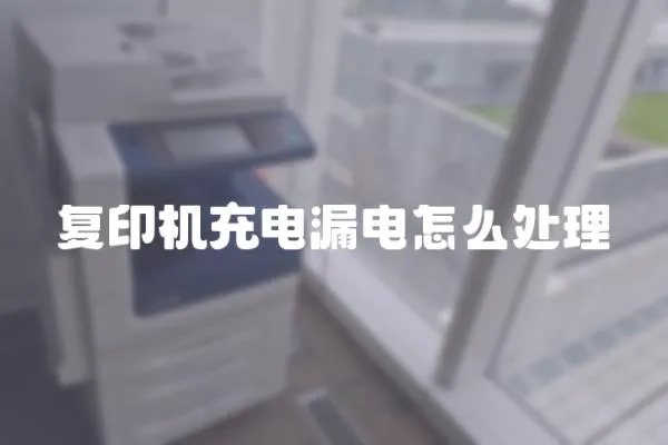 復(fù)印機(jī)充電漏電怎么處理