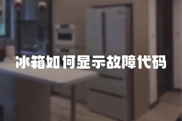 冰箱如何显示故障代码