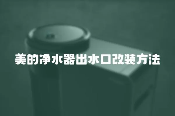 美的凈水器出水口改裝方法