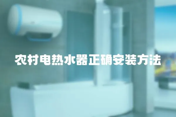 農村電熱水器正確安裝方法