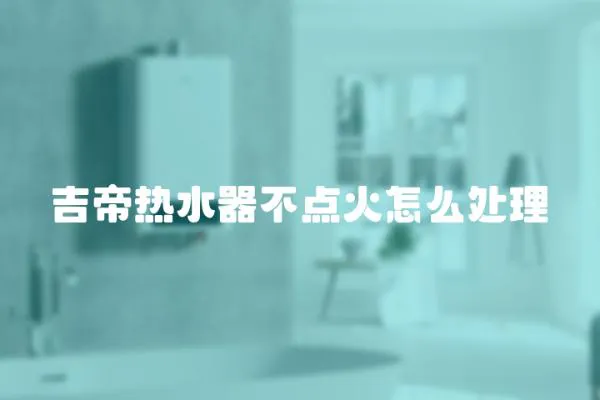 吉帝熱水器不點火怎么處理