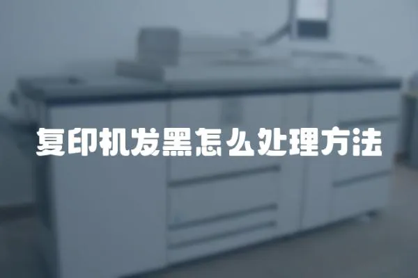 復印機發黑怎么處理方法