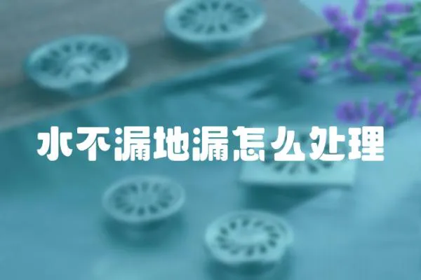 水不漏地漏怎么處理
