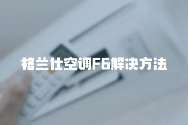 格蘭仕空調F6解決方法