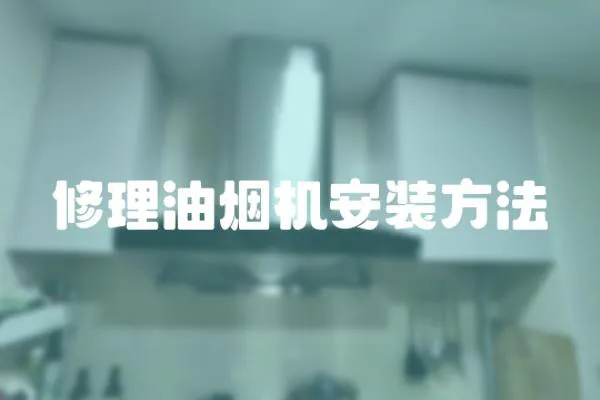 修理油煙機安裝方法