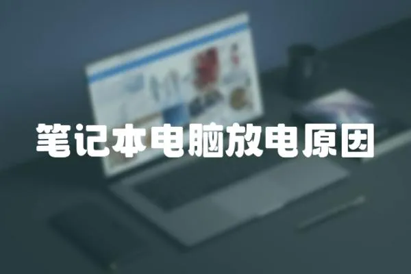 筆記本電腦放電原因
