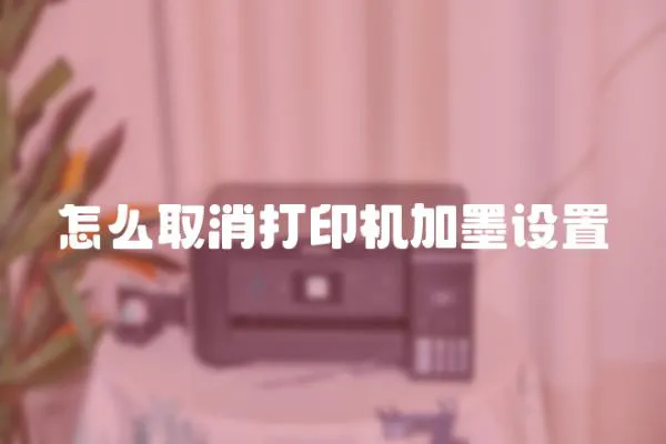 怎么取消打印機加墨設置