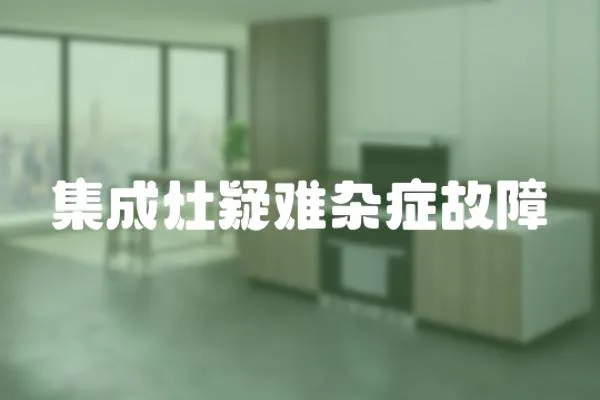 集成灶疑難雜癥故障