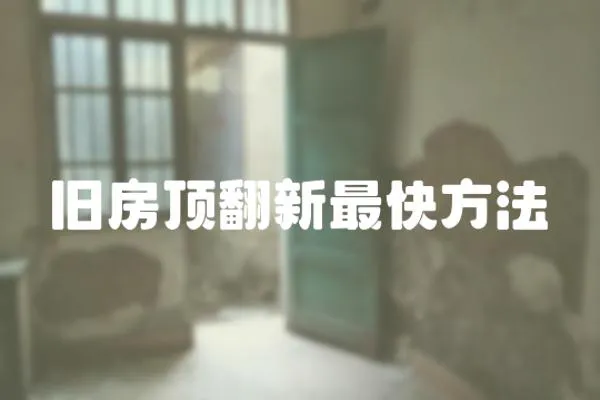 舊房頂翻新最快方法