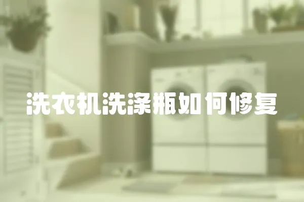 洗衣機(jī)洗滌瓶如何修復(fù)
