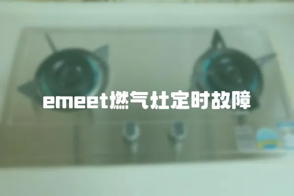 emeet燃氣灶定時故障