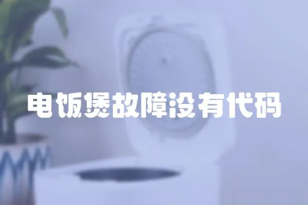 電飯煲故障沒有代碼