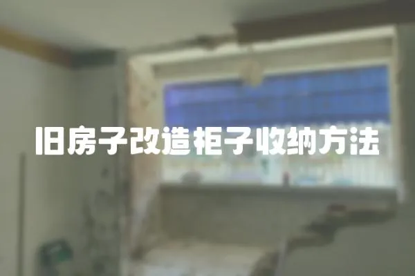 舊房子改造柜子收納方法