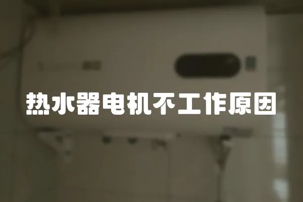熱水器電機不工作原因