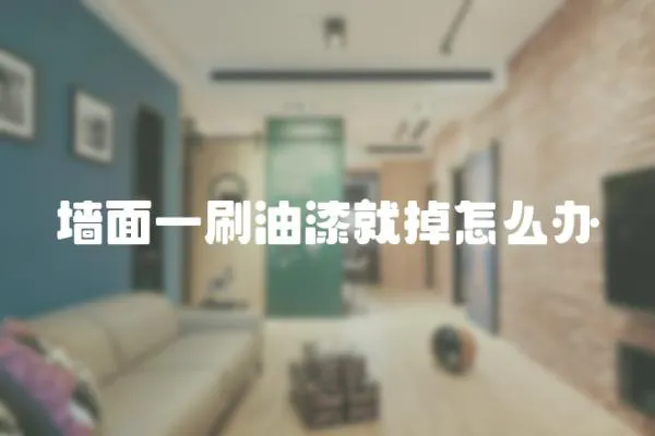 墻面一刷油漆就掉怎么辦