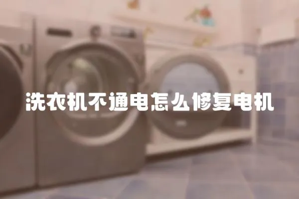 洗衣機不通電怎么修復電機