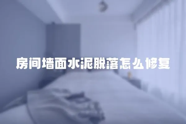 房間墻面水泥脫落怎么修復(fù)