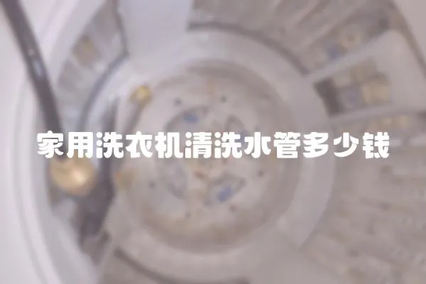 家用洗衣機(jī)清洗水管多少錢(qián)