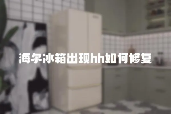 海爾冰箱出現hh如何修復