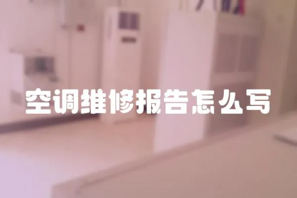 空調(diào)維修報(bào)告怎么寫(xiě)