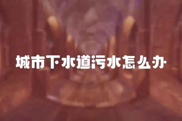 城市下水道污水怎么辦